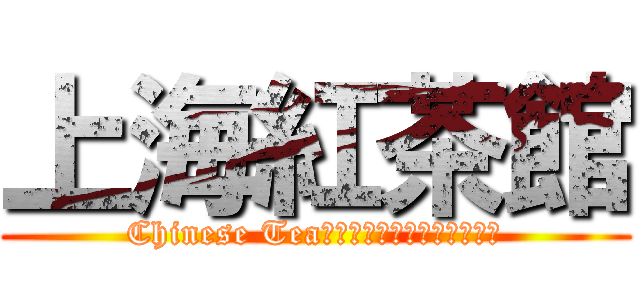 上海紅茶館 (Chinese Tea～３　Ｓｔａｇｅ　ｂｏｓｓ)