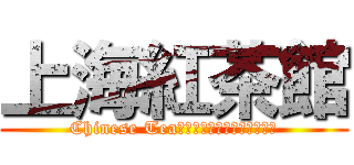 上海紅茶館 (Chinese Tea～３　Ｓｔａｇｅ　ｂｏｓｓ)