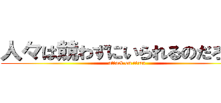 人々は競わずにいられるのだろうか (attack on titan)