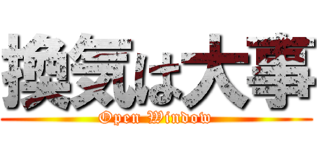 換気は大事 (Open Window)