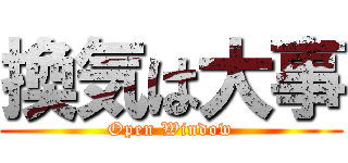 換気は大事 (Open Window)