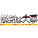 換気は大事 (Open Window)