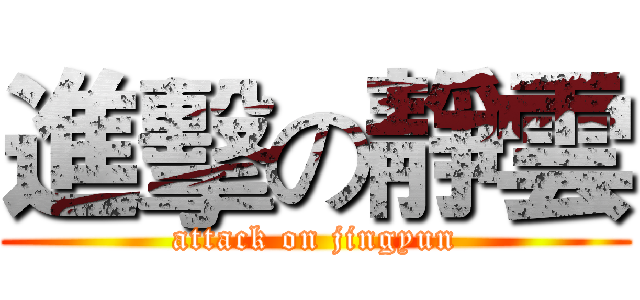進擊の靜雲 (attack on jingyun)