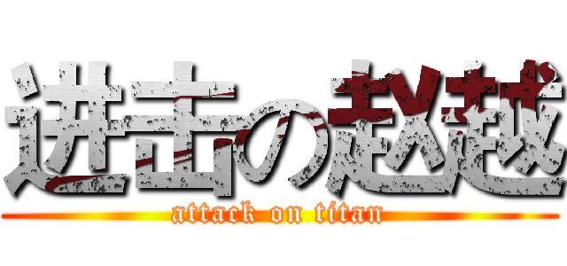 进击の赵越 (attack on titan)