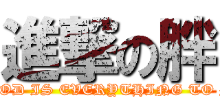 進撃の胖 ( FOOD IS EVERYTHING TO ME)