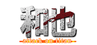 和也 (attack on titan)
