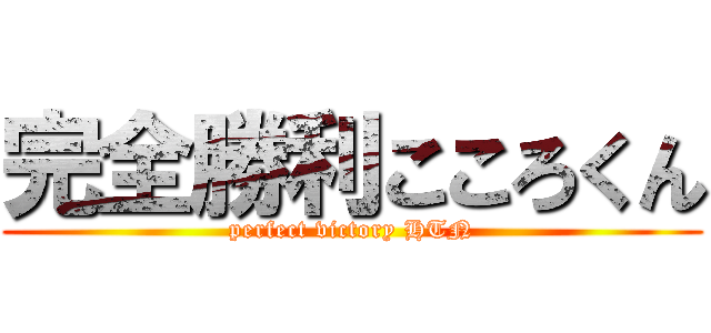 完全勝利こころくん (perfect victory HTN)