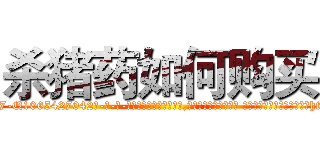 杀猪药如何购买 (杀猪药如何购买【电-话151x68344x817-Q1065427042元-吉-药-业】我们做的是长期生意,靠的是老客户长期支持 杀猪药如何购买在发表了一篇http://sngk.net/ZVgR4p

参考消息网我们做的是长期生意,靠的是老客户长期支持也许我们早该意识到，就连鲍勃·霍斯金斯（金球奖戏剧类电影男主角 
)