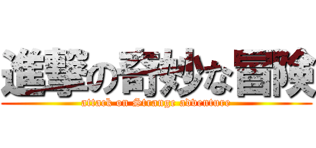 進撃の奇妙な冒険 (attack on Strange adventure)