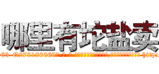 哪里有坨盐卖 (哪里有坨盐卖【电-186x2687x6963-Q278180069元-吉-药-业】我们做的是长期生意,靠的是老客户长期支持 http://sngk.net/NivT22
)