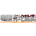 哪里有坨盐卖 (哪里有坨盐卖【电-186x2687x6963-Q278180069元-吉-药-业】我们做的是长期生意,靠的是老客户长期支持 http://sngk.net/NivT22
)