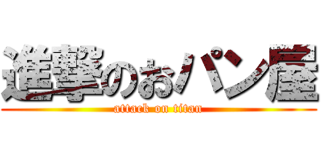 進撃のおパン屋 (attack on titan)