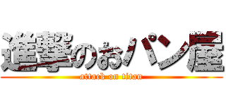 進撃のおパン屋 (attack on titan)