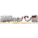 進撃のおパン屋 (attack on titan)