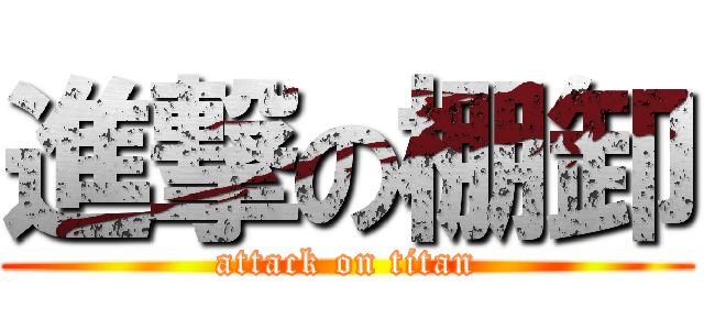 進撃の棚卸 (attack on titan)