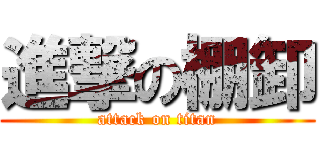 進撃の棚卸 (attack on titan)