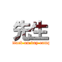 先生 (attack on day camp)