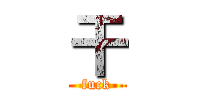 干 (fuck)