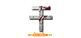 干 (fuck)