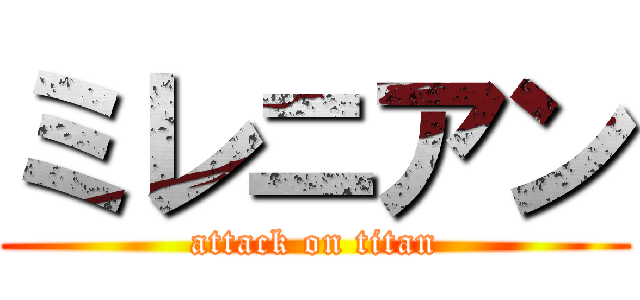 ミレニアン (attack on titan)