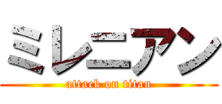 ミレニアン (attack on titan)
