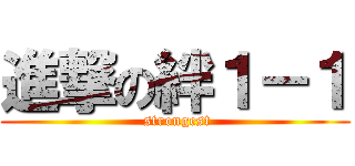 進撃の絆１－１ ( strongest)