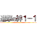 進撃の絆１－１ ( strongest)