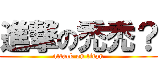 進撃の禿禿？ (attack on titan)