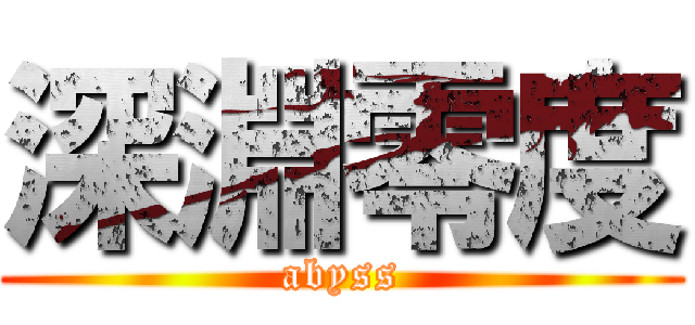 深淵零度 (abyss)