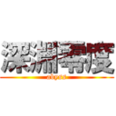 深淵零度 (abyss)