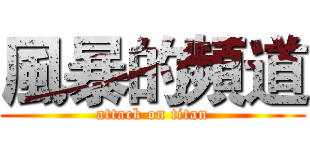 風暴的頻道 (attack on titan)