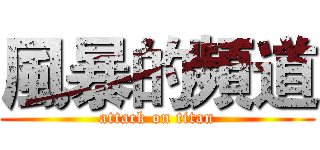 風暴的頻道 (attack on titan)