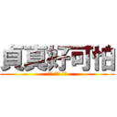 貞真好可怕 (可怕 可怕 可怕)