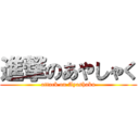 進撃のあやしゃく (attack on Ayashaku)