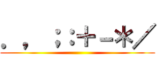 ．，；：＋－＊／ ()