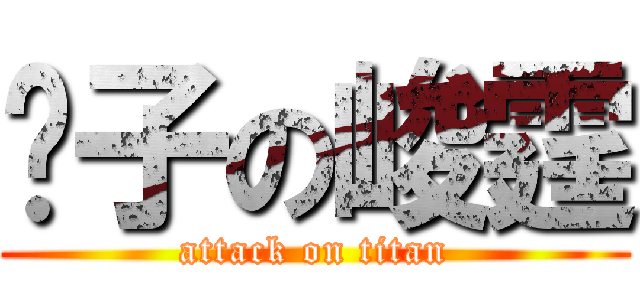 婊子の峻霆 (attack on titan)