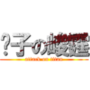 婊子の峻霆 (attack on titan)