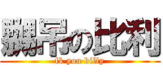 嬲吊の比利 (fk you billy)