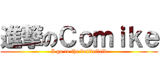 進撃のＣｏｍｉｋｅ (I go to the battlefield)