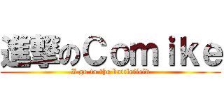 進撃のＣｏｍｉｋｅ (I go to the battlefield)