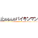 止めるんだバイキンマン (アンパンマンがそう言った)