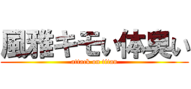 風雅キモい体臭い (attack on titan)