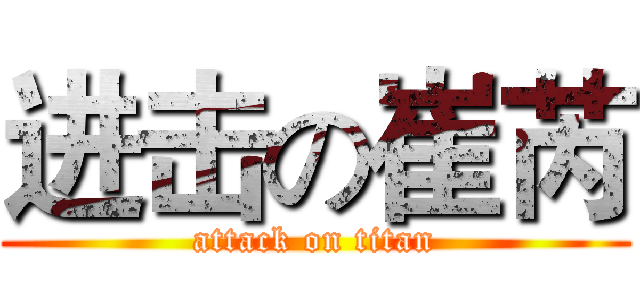 进击の崔芮 (attack on titan)