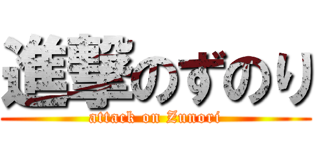 進撃のずのり (attack on Zunori)