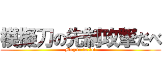 模擬刀の先制攻撃だべ (Mogito da be!)