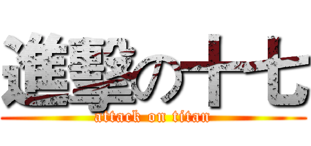 進擊の十七 (attack on titan)