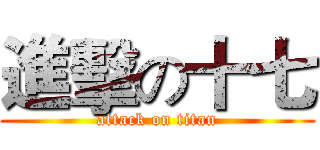 進擊の十七 (attack on titan)