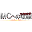 ＭＣへの攻撃 (attack on MC)