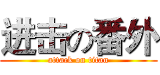 进击の番外 (attack on titan)