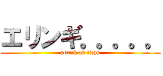 エリンギ。。。。。 (attack on titan)